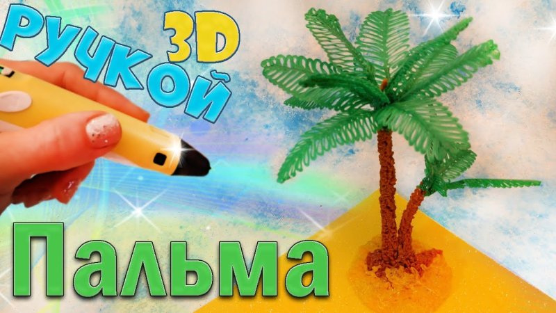 Пальма 3д ручкой