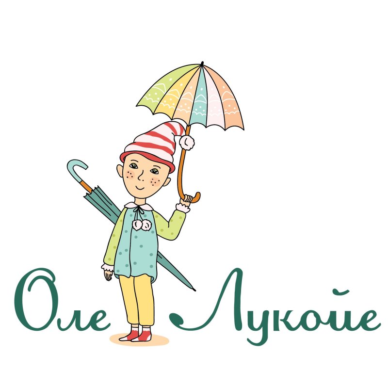 Сказочный герой Оле Лукойе