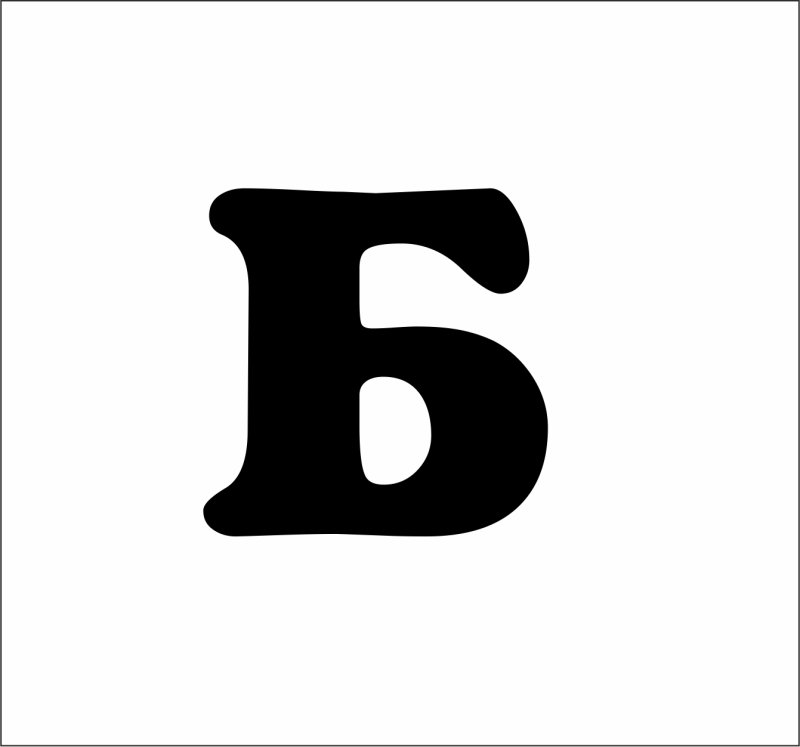 Буква б стикер