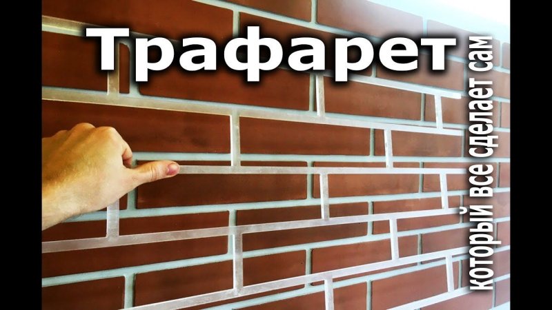 Трафарет для имитации кирпичной кладки своими руками