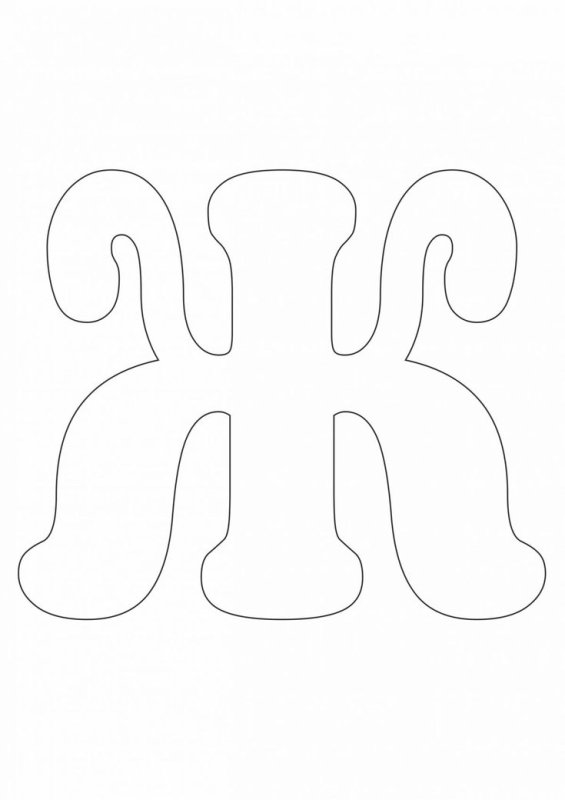 Объемная буква ж