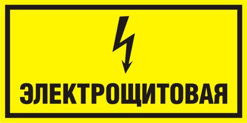 Знак электробезопасности на двери электрощитовой