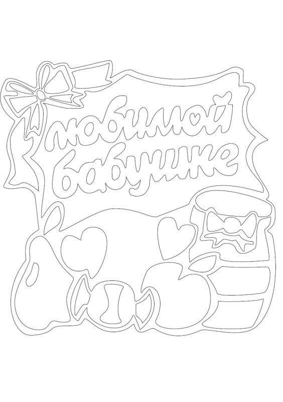 Раскраска с днем рождения бабуля