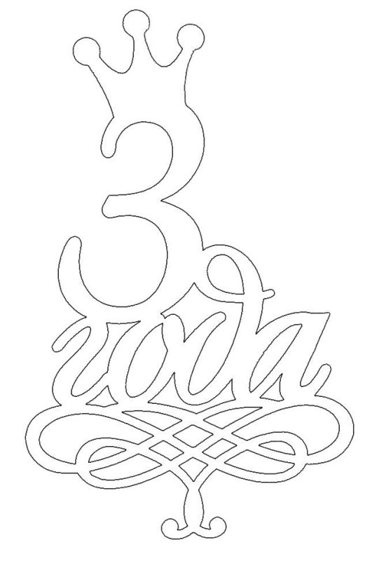 Вытынанка с днем рождения