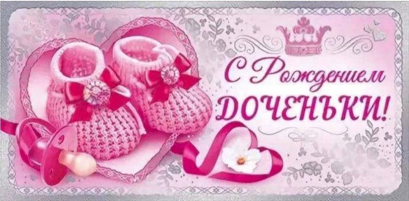 Поздравляю с рождением Дочки