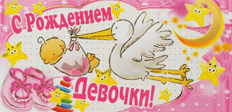 Открытка с новорожденной девочкой поздравления