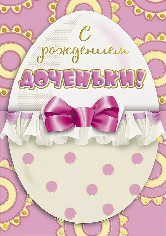 Поздравляю с рождением Дочки