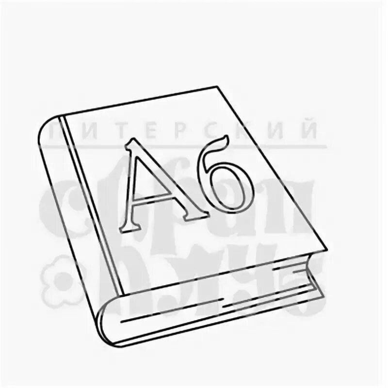 Раскраска Азбука книга