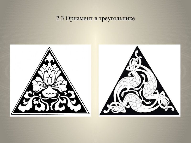 Треугольный орнамент