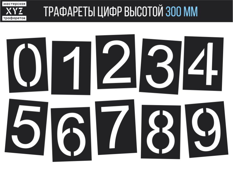 Цифры для нанесения трафарета