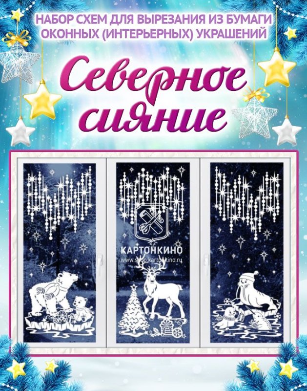 Праздничные интерьерные украшения КАРТОНКИНО