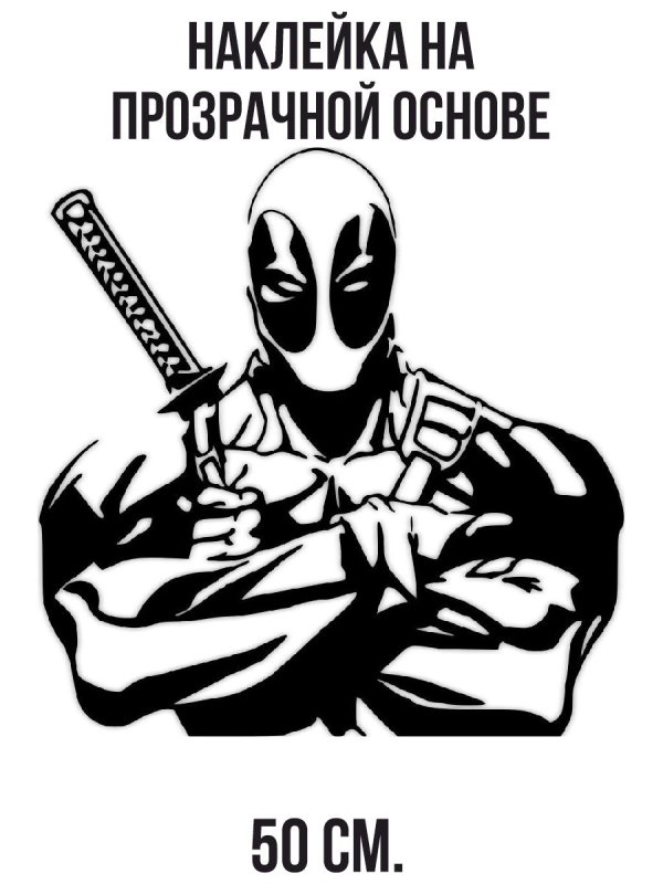 Дэдпул чб