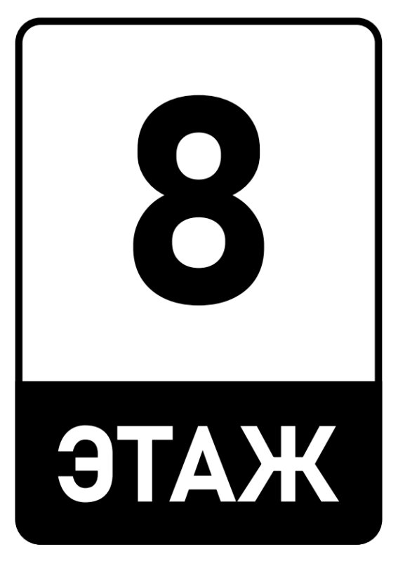 Красивые таблички номера этажа