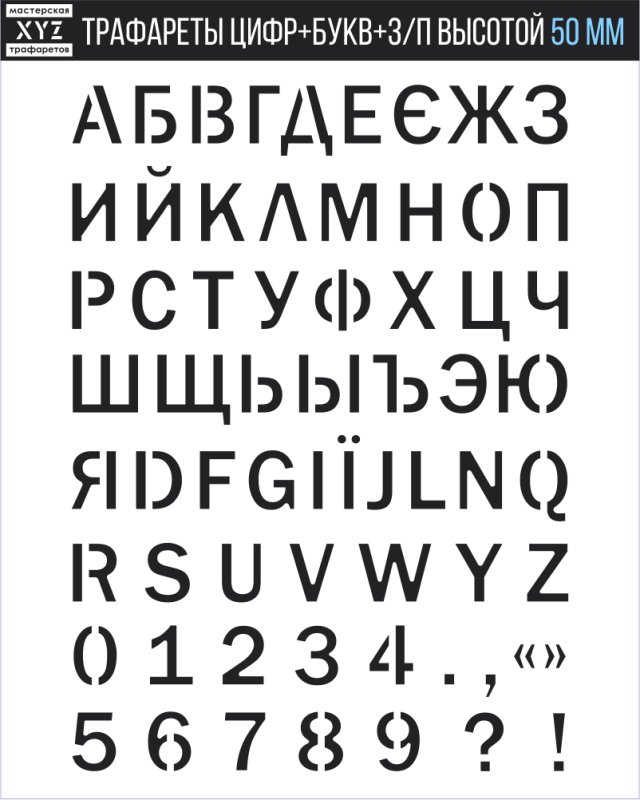 Трафаретные буквы и цифры