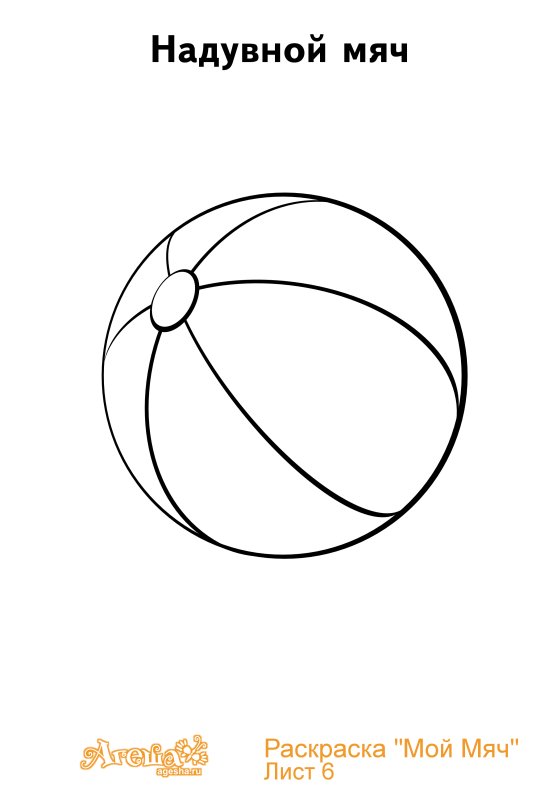Мяч раскраска для малышей