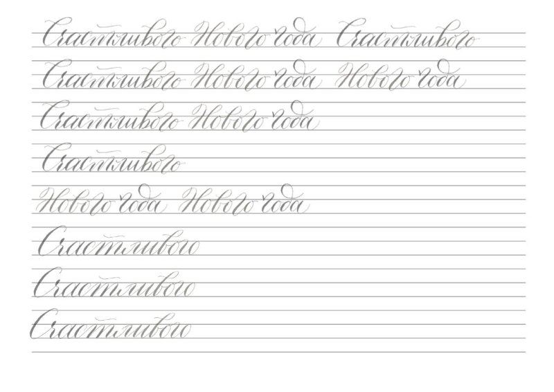 Каллиграфические прописи