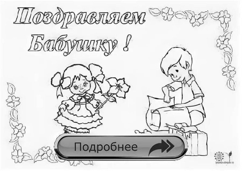 Открытка для бабушки раскраска