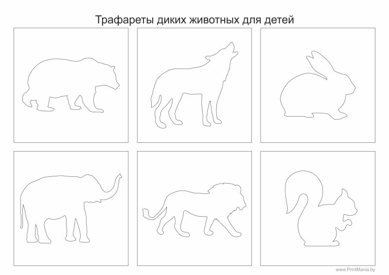 Трафареты диких животных для детей
