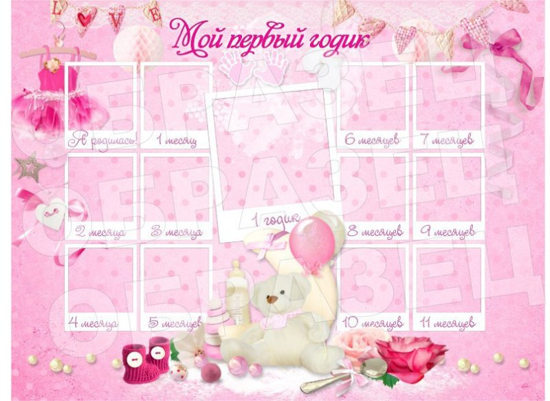 Плакат мой первый год жизни