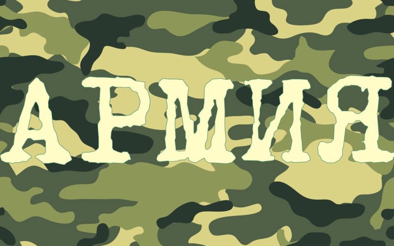 Армейские картинки