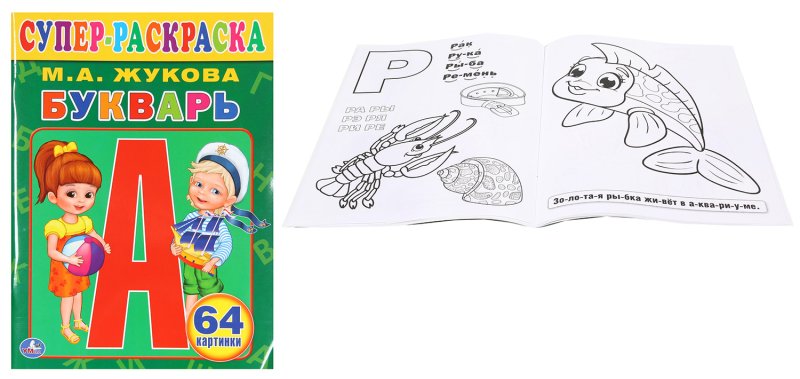 Раскраска Азбука для малышей