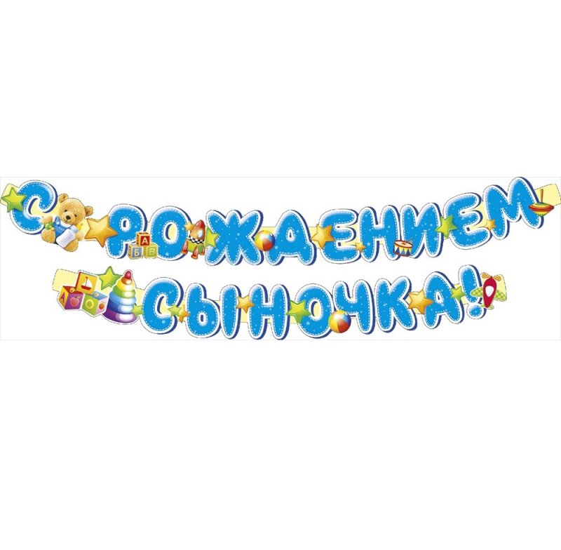 Поздравляем с рождением сына надпись