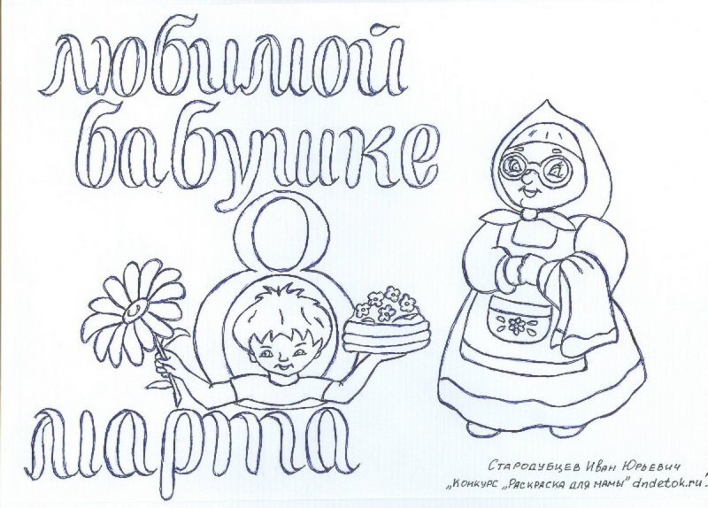 Открытка для бабушки раскраска