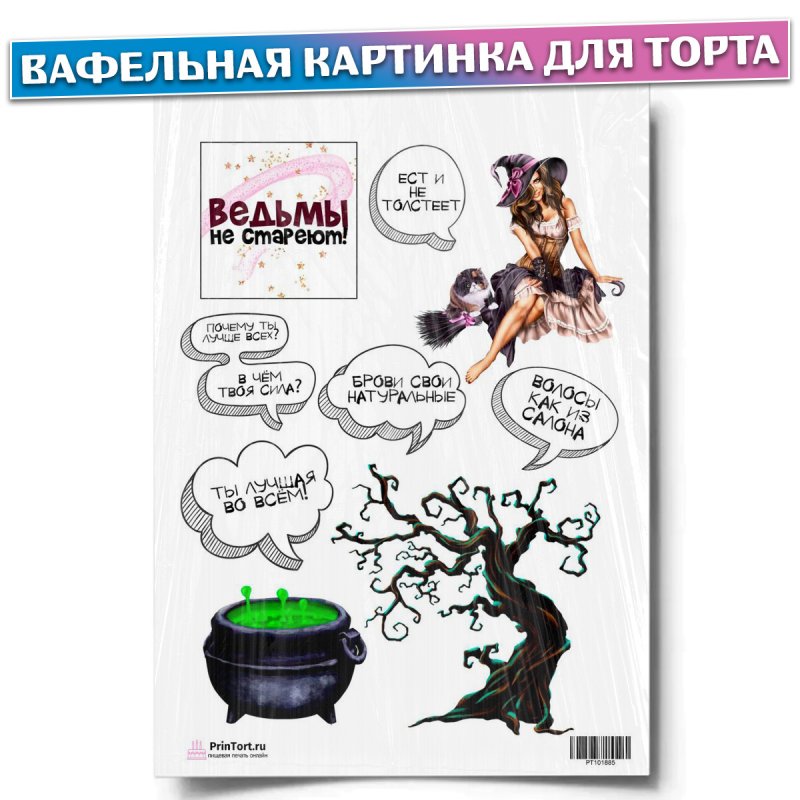 Ведьмы не стареют картинка на торт для печати
