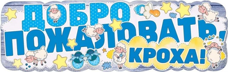 Плакат на выписку