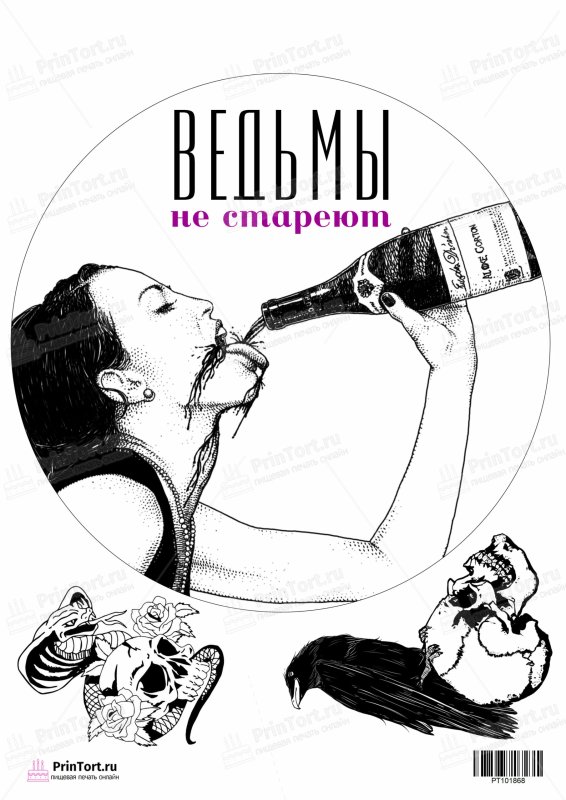 Надпись ведьмы не стареют на торт для печати