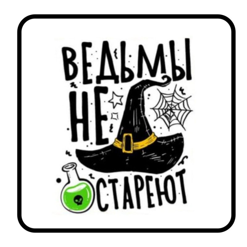 Ведьмы не стареют надпись