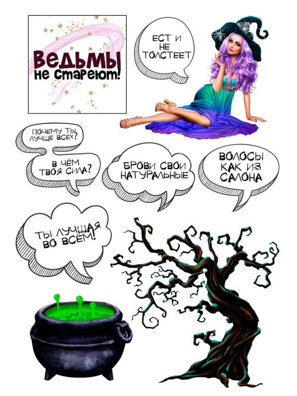 Макет на торт ведьмы не стареют