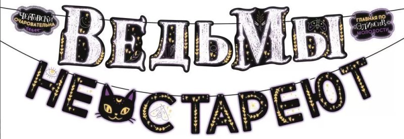 Ведьмы не стареют надпись трафарет
