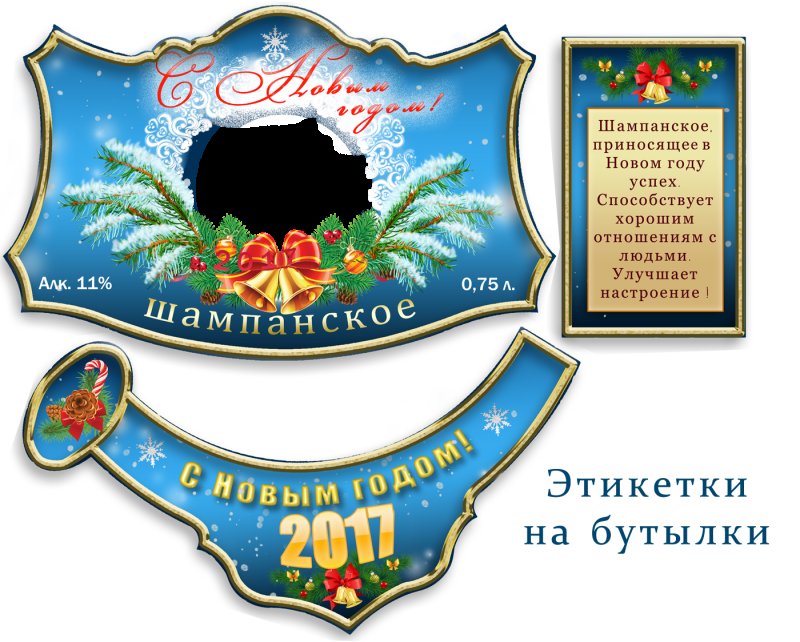 Новогоднее шампанское этикетк