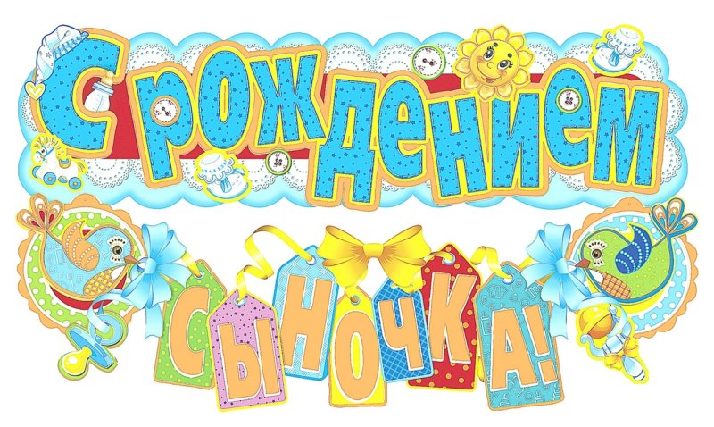 Открытка с рождением сына поздравление