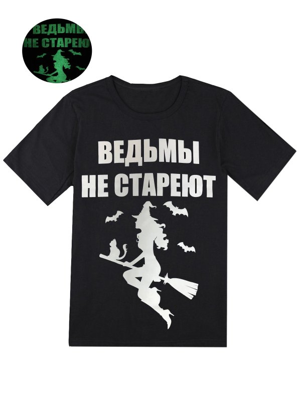 Футболка "ведьмы не стареют"
