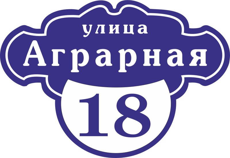 Адресная табличка