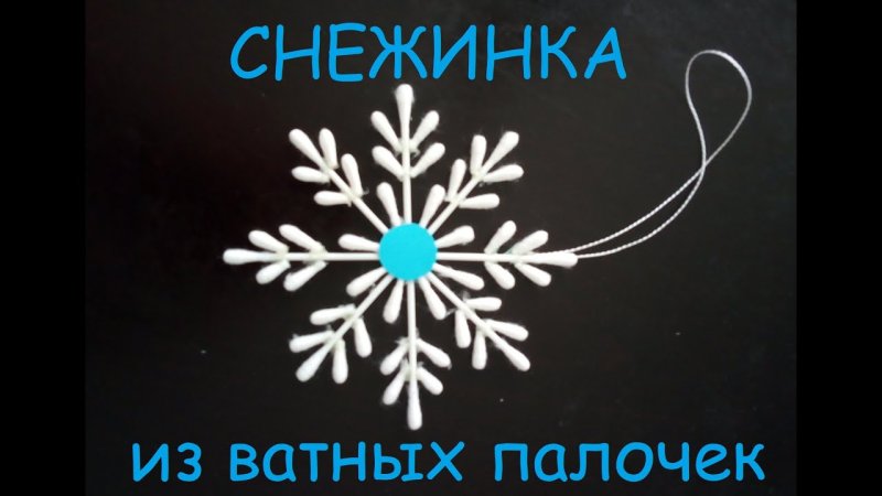 Красивые снежинки из ватных палочек
