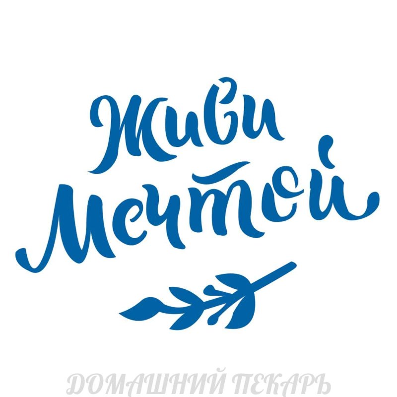 Трафарет Мечтай