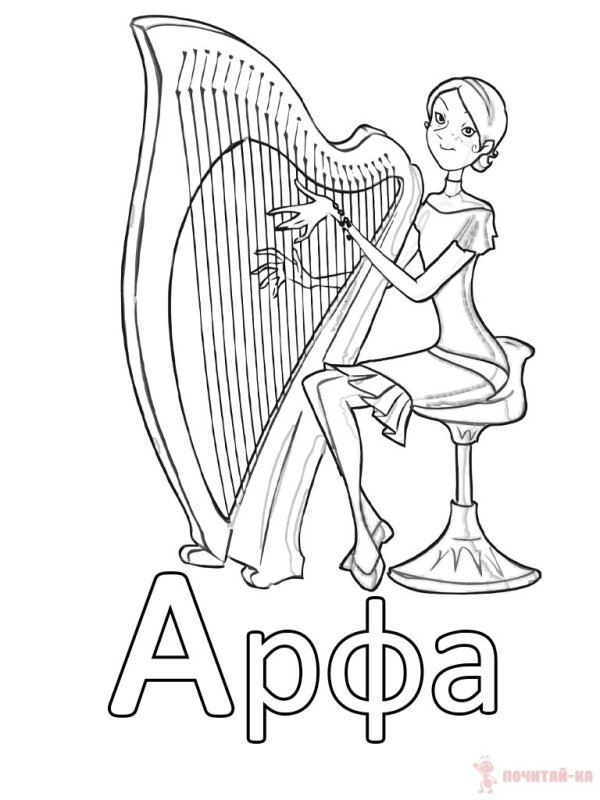 Арфа для раскрашивания детям