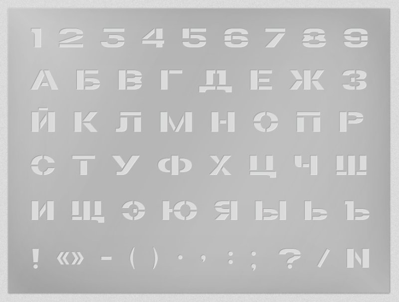 Трафаретные буквы и цифры