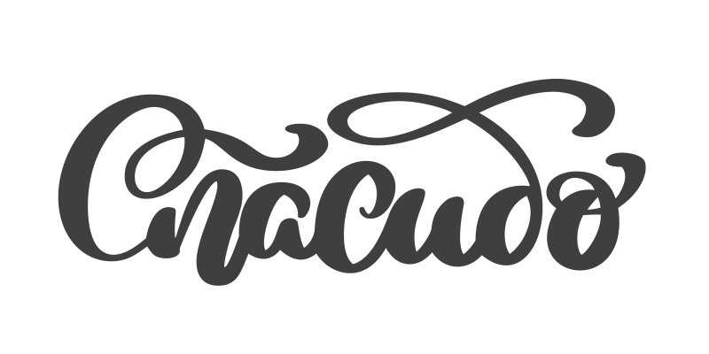 Спасибо леттеринг