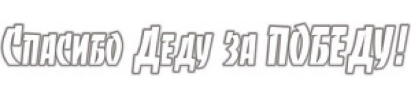 С днем Победы надпись для вырезания