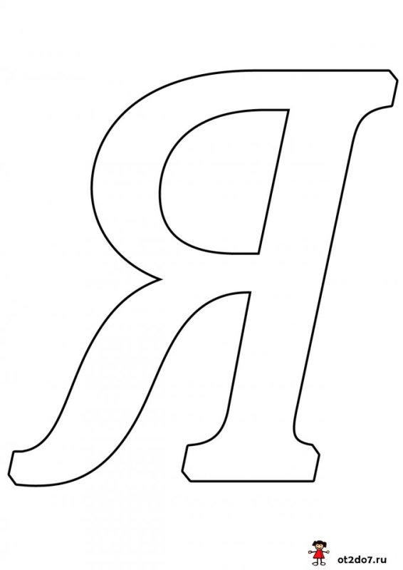 Буквы для распечатывания