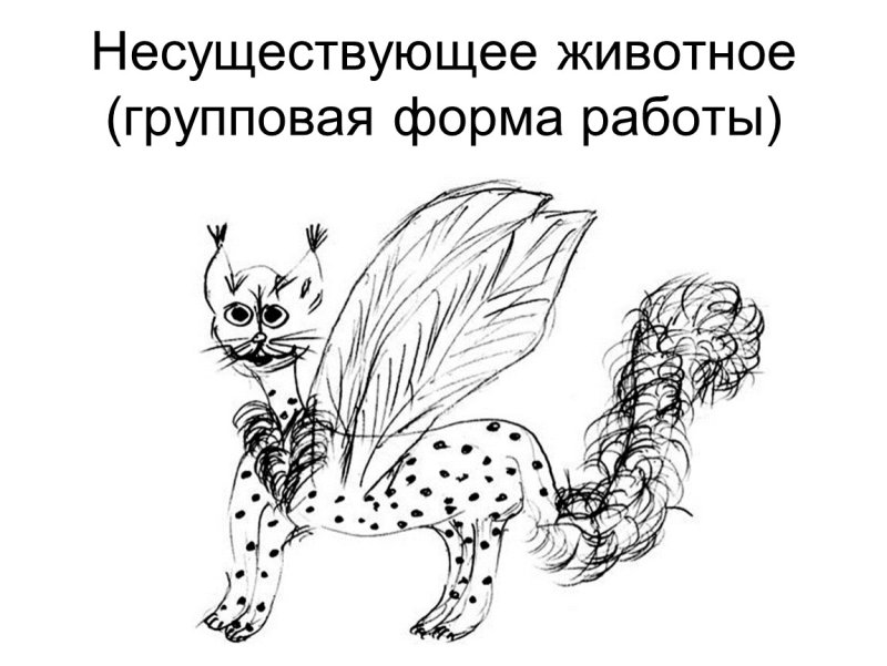 Нарисовать несуществующее животное