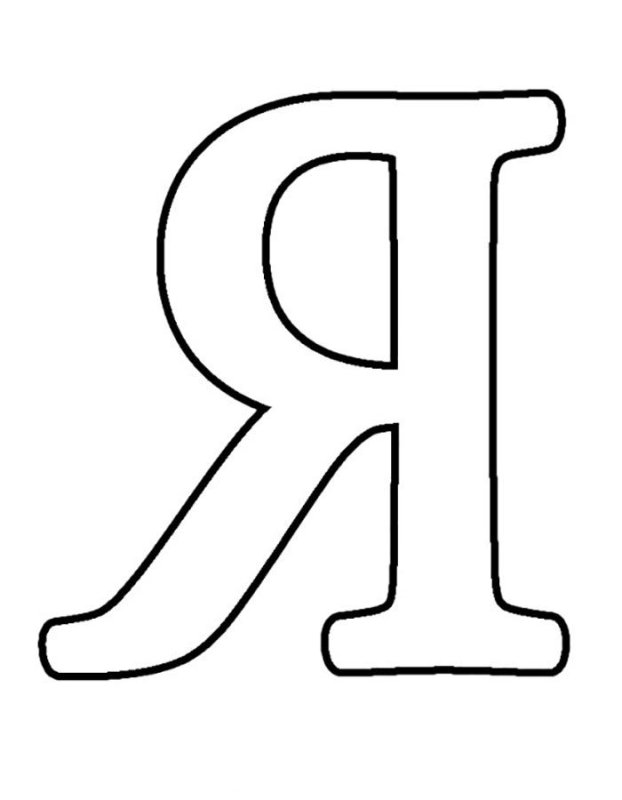 Буква я раскраска