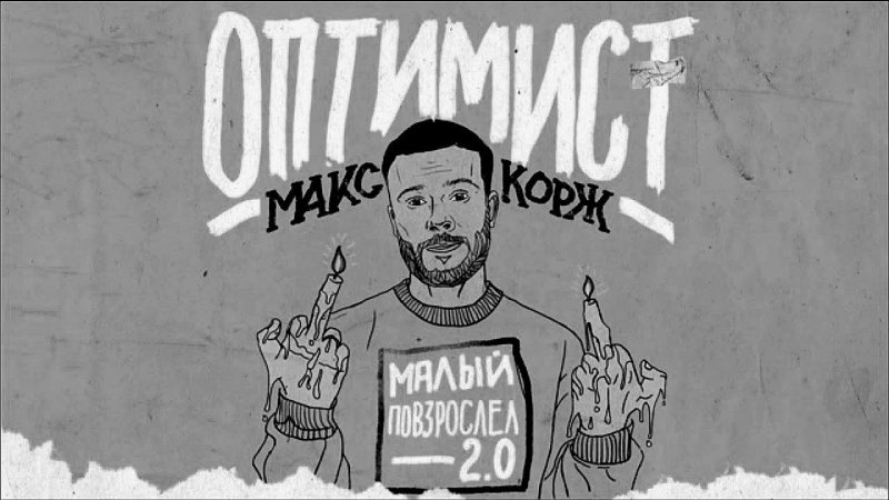 Макс Корж нарисовать