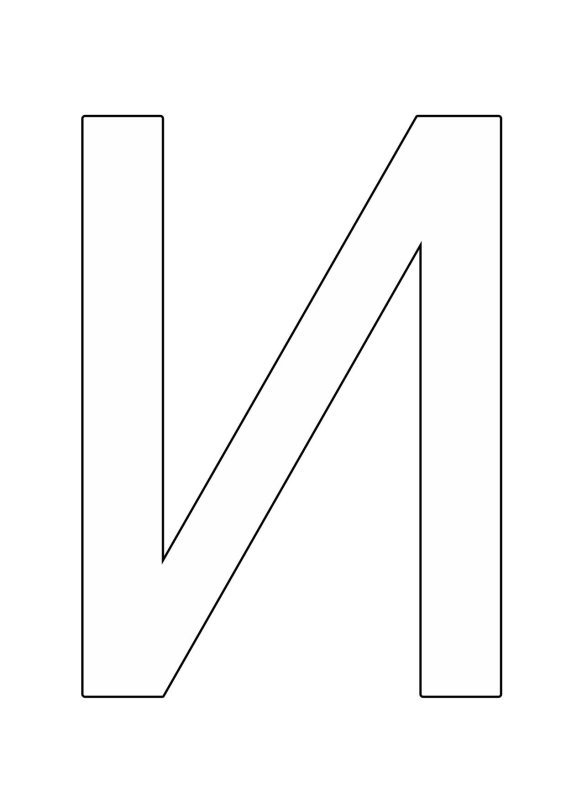 Печатные буквы