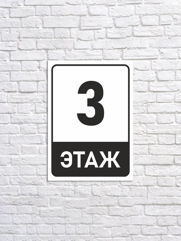 3 Этаж табличка