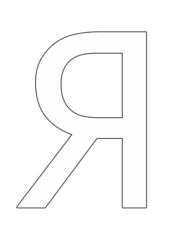 Большие буквы я